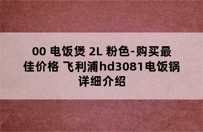 PHILIPS 飞利浦 HD3070/00 电饭煲 2L 粉色-购买最佳价格 飞利浦hd3081电饭锅详细介绍